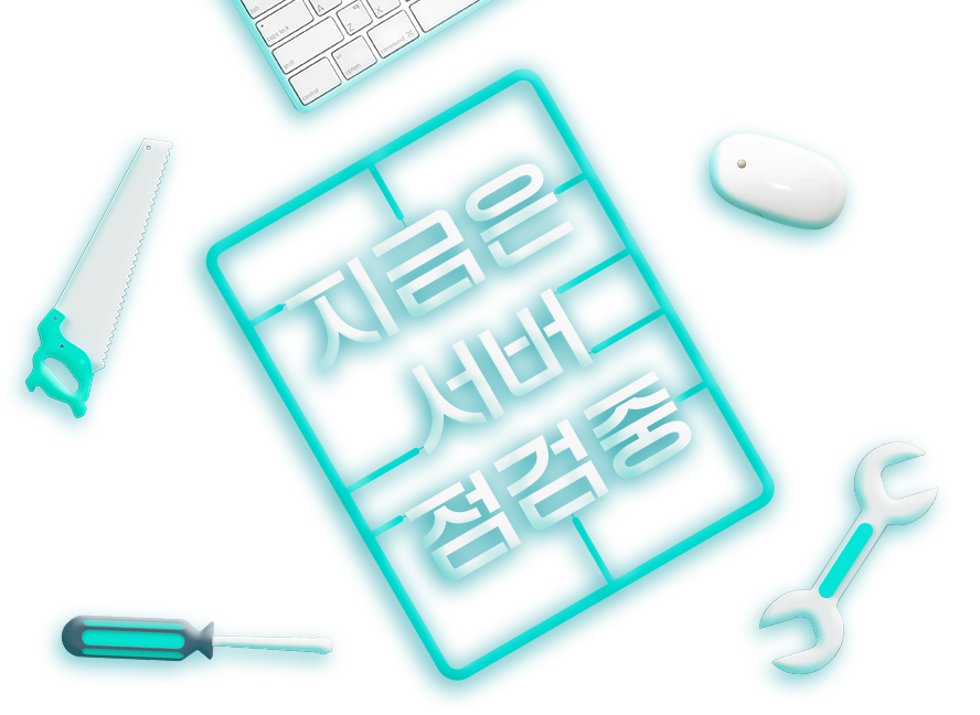 지금은 서버 점검 중