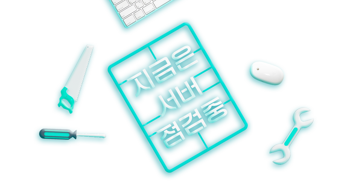 지금은 서버 점검 중